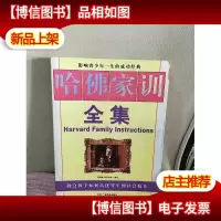 哈佛家训全集-影响青少年一生的成功经典
