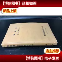 日文原版 / 用语集 第2部 专门用语