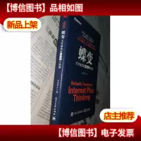蝶变:不可阻挡的互联网+浪潮(精装)