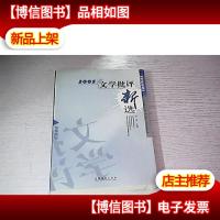 2005年文学批评新选:专家年选
