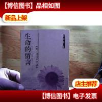 生命的留言:《死亡日记》全选本