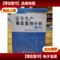 安全生产事故案例分析