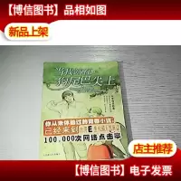 当我站在狗尾巴尖上