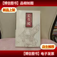 中国古典戏曲名著:长生殿