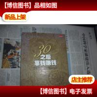 30之后靠钱赚钱:靠工作赚钱,也要靠智慧和胆识让钱生钱!