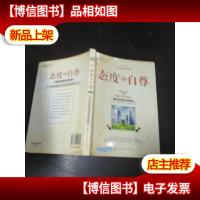 态度与自尊(3)(中英对照)——新东方大愚职场系列丛书