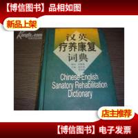 汉英疗养康复词典 [精装]