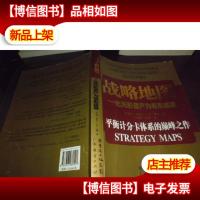 战略地图:化无形资产为有形成果[全新]