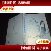 真男人不哭泣