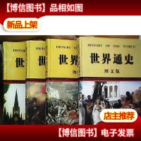 世界通史(图文版全四卷)