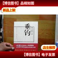 垂钓(作者毛笔签赠本)