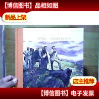 中国连环画名家名作系列·长征·1936(第二部):大回旋·红二方