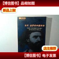 马可.波罗的中国传奇