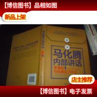 *企业家内部讲话系列·马化腾内部讲话:关键时,马化腾说了什