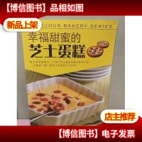 幸福甜蜜的芝士蛋糕