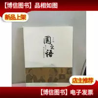 国之语-青少年核心价值观读本