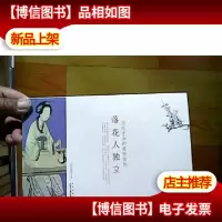 落花人独立:历代才女的爱恨情愁