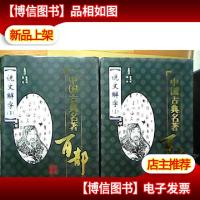 中国古典名著百部;说文解字上下册;:插图足本[精装本]