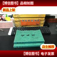 中国古典文学读本丛书:1980宋文选(上下)