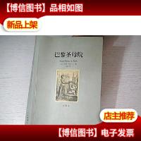 世界文学名著:巴黎圣母院