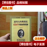 最伟大的推销员--实战技巧中*特别指南