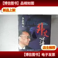 外交心语