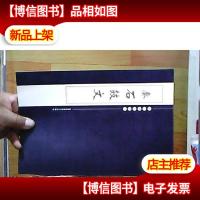 历代碑帖精粹:秦 石鼓文 北京工艺美术出版社