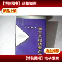 第三只眼睛看*