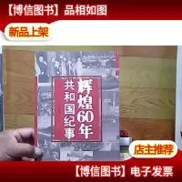 辉煌60年:共和国纪事