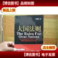 大国法则[签名版]