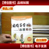 疑难病家庭用*指南:血脂异常合理用*