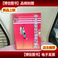 中式服装设计裁剪与制作