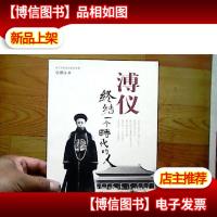 溥仪-终结一个时代的人