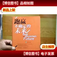跑赢不确定的未来