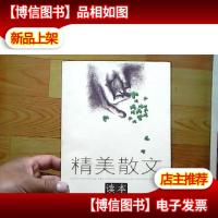 精美散文读本