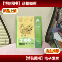 艺术课堂——怎样画创意美术 : 十二生肖