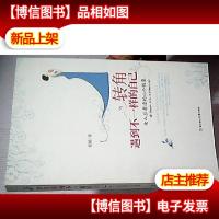 转角遇到不一样的自己:女人应看透的66个假象