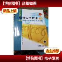 电梯安全技术:结构·标准·故障排除·事故分析