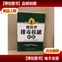 根治型排毒拔罐疗法