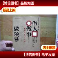 做人做事做领导:卓越*的方与圆
