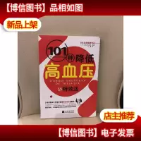 101种降低高血压的*法