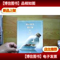 那片星空,那片海