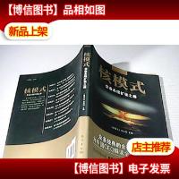 核模式:企业永续扩张之路