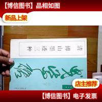 清 傅山墨迹三种(历代名碑名帖丛书)