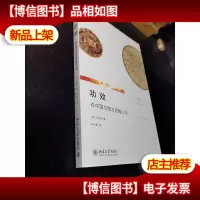 功效:在中国与西方思维之间 一版一印 库存新书
