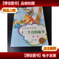 中国经典神话·十二生肖的故事(美·绘·本)