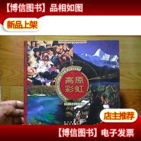 高原彩虹:四川藏区风情摄影作品集