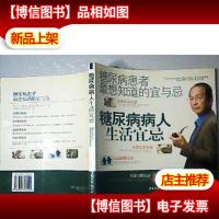 糖尿病病人生活宜忌——现代家庭健康生活*