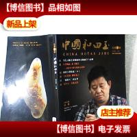 中国和田玉(总第11辑)