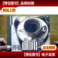 开家咖啡馆:经营浓缩咖啡生意